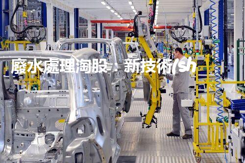 廢水處理淘股：新技術(shù)帶來新機(jī)遇？